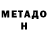 МЕТАДОН кристалл Tatyana Glikina